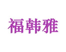 福韩雅 商标图样