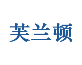 芙兰顿 商标图样