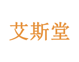 艾斯堂 商标图样