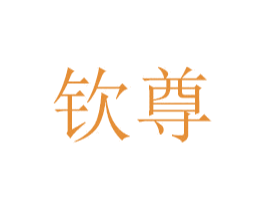 钦尊 商标图样