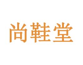 尚鞋堂 商标图样