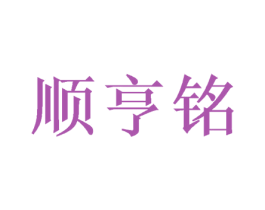 顺亨铭 商标图样