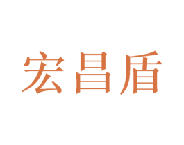 宏昌盾 商标图样