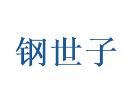 钢世子 商标图样