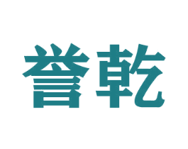 誉乾 商标图样