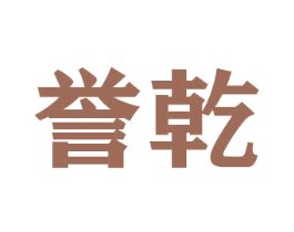 誉乾 商标图样