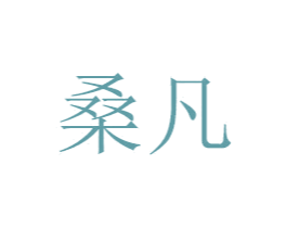 桑凡 商标图样