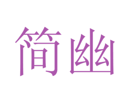 简幽 商标图样