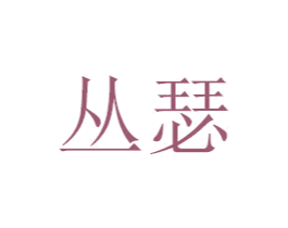 丛瑟 商标图样