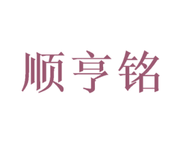 顺亨铭 商标图样