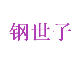 钢世子 商标图样