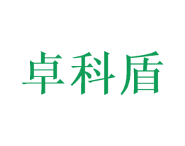 卓科盾 商标图样
