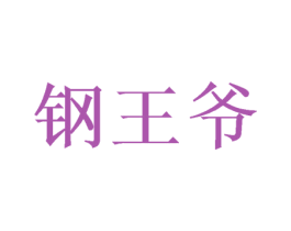 钢王爷 商标图样