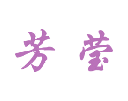 芳莹 商标图样