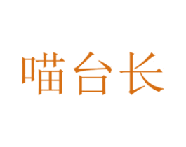 喵台长 商标图样