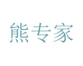 熊专家 商标图样