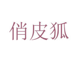 俏皮狐 商标图样