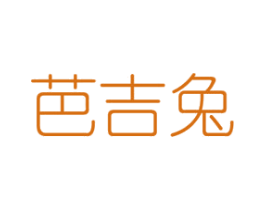 芭吉兔 商标图样