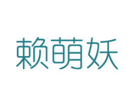 赖萌妖 商标图样