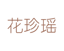 花珍瑶 商标图样