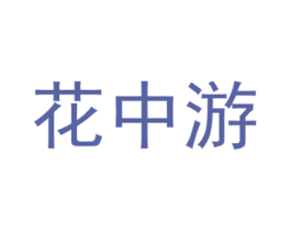 花中游 商标图样