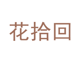 花拾回 商标图样