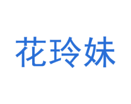 花玲妹 商标图样