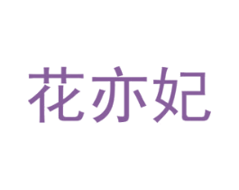 花亦妃 商标图样