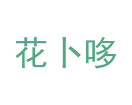 花卜哆 商标图样
