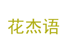 花杰语 商标图样