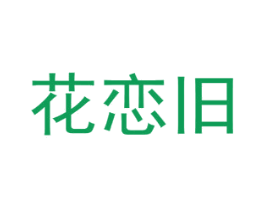 花恋旧 商标图样