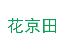 花京田 商标图样
