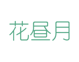 花昼月 商标图样