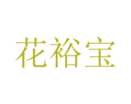 花裕宝 商标图样