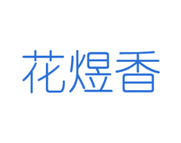 花煜香 商标图样