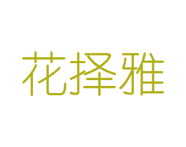 花择雅 商标图样
