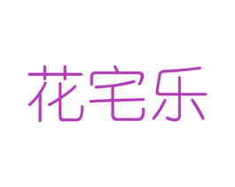 花宅乐 商标图样