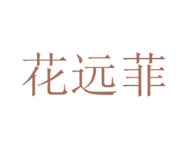 花远菲 商标图样