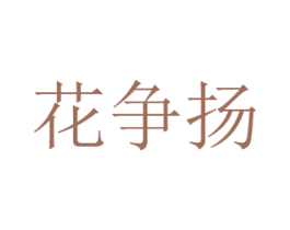 花争扬 商标图样