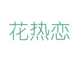 花热恋 商标图样