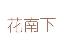 花南下 商标图样