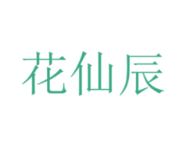 花仙辰 商标图样