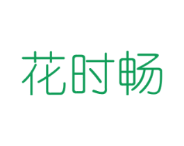 花时畅 商标图样