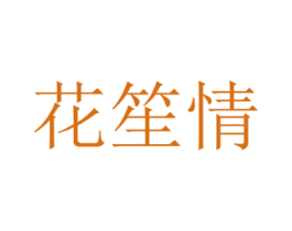 花笙情 商标图样
