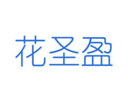 花圣盈 商标图样