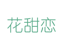 花甜恋 商标图样