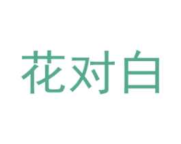 花对白 商标图样