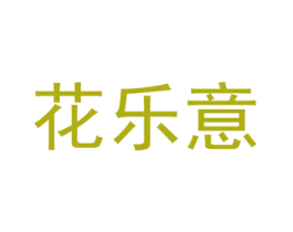 花乐意 商标图样