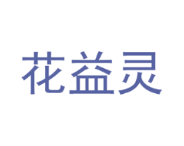 花益灵 商标图样