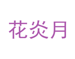 花炎月 商标图样